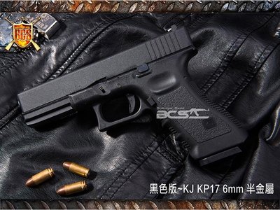 (武莊)黑色版~KJ KP17 6mm 半金屬瓦斯槍-KJGSKP17B