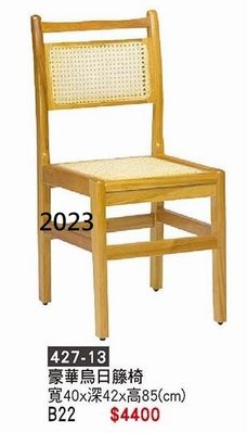 最信用的網拍~高上{全新}豪華烏日籐椅(427-13)辦公椅/電腦椅/多用途藤椅~~2023