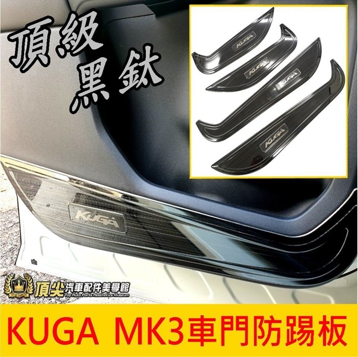 FORD福特【KUGA MK3車門防踢板】2020-2021年KUGA 酷卡 黑鈦保護飾板 內門不鏽鋼面板 車門邊防踢貼