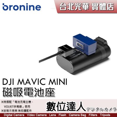 【數位達人】bronine【磁吸電池座】for DJI MAVIC MINI 電池座充 磁吸充電主機 座充