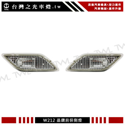 《※台灣之光※》全新 BENZ 賓士 W212 E63 E300 AMG 美規專用晶鑽側燈組 E400 E350
