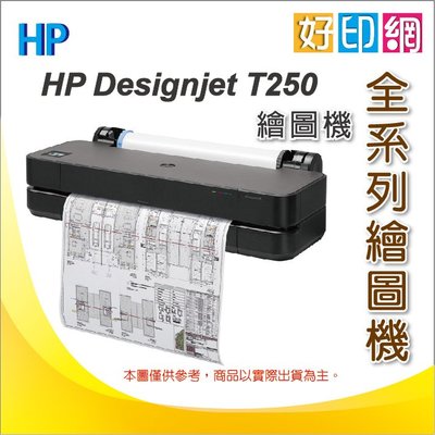 含發票 好印網【取代T130】HP DesignJet T250 A1 24吋彩色噴墨CAD繪圖機(5HB06A) 原廠