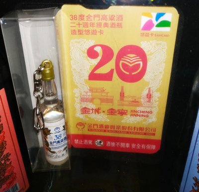 🇹🇼🌾38度金門高粱酒悠遊卡 20週年經典酒瓶造型悠遊卡🌾