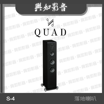 【興如】Quad S-4 落地式喇叭 4單體 3音路 (黑木) 另售 S-2