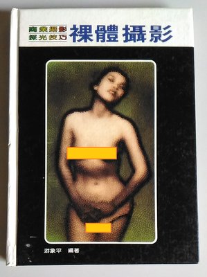【書香傳富】裸體攝影：商業攝影/採光技巧(精裝)_游象平---78成新