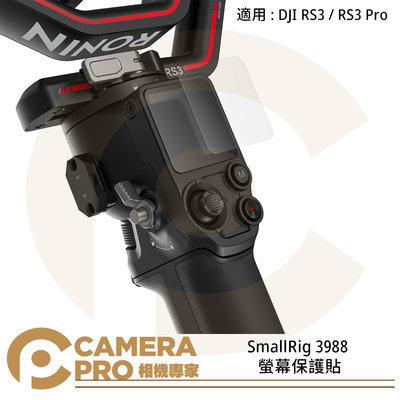 ◎相機專家◎ SmallRig 3988 螢幕保護貼 適用 DJI RS3 RS3 Pro RS4 RS4 Pro 鋼化玻璃 公司貨