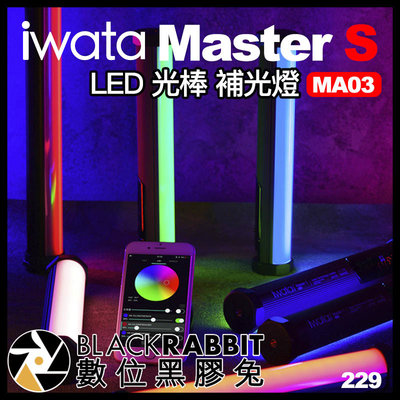 數位黑膠兔【 iwata 岩田 Master S MA03 LED 光棒 補光燈 】 彩色 RGB 攝影燈 棚燈 人像