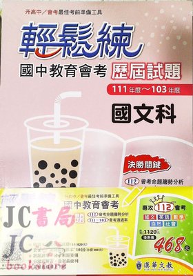 【JC書局】漢華國中 112年 會考 歷屆試題 輕鬆練 103~111年 套書