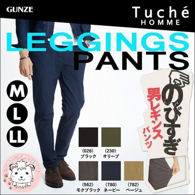 ✬Mei醬日本代購小舖✭ GUNZE 日本熱賣 Leggings 修身彈性褲 男款 超伸 涼感 郡是 休閒褲 紳士褲