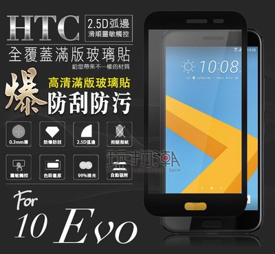 HTC 10 Evo 滿版亮面高透光手機鋼化玻璃保護貼 疏水疏油