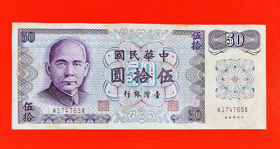 【有一套郵便局】台灣銀行 61年 50元c版紙鈔 (36)