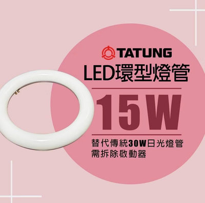 大同 LED15W圓型燈管 環型燈管 取代30W圓燈管