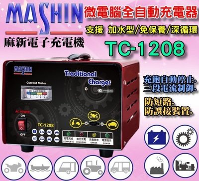 【電池達人】 麻新電子 TC-1208 12V6A 電池充電器 電瓶充電機 機車 汽車 適用 AGM EFB GEL