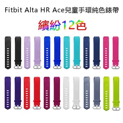 丁丁 繽紛12色 Fitbit Alta HR Ace兒童手環純色矽膠運動錶帶 alta 無毒無味 柔軟舒適 替換腕帶
