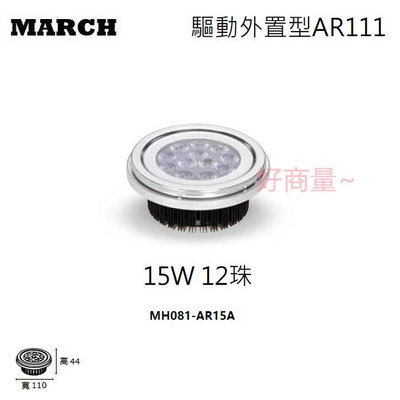 好商量~MARCH LED 15W AR111 12珠 軌道燈 崁燈 盒燈 投射燈 燈泡 1年保固 MH081-AR15A
