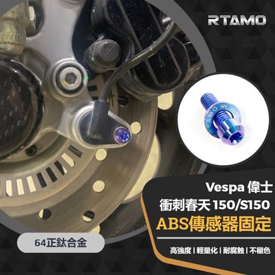 64正鈦合金 VESPA 衝刺春天150 ABS感應傳感器固定改裝螺絲 高強度車身裝飾螺絲