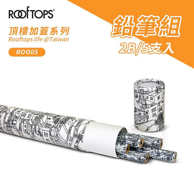 『ART小舖』ROOFTOPS頂樓加蓋 台灣文創 2B鉛筆組5支入 粗桿 速寫/插畫/素描/製圖