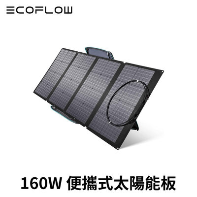 EcoFlow 160W便攜太陽能板 適用於 RIVER 2／DELTA 2 系列戶外儲能電源 公司貨