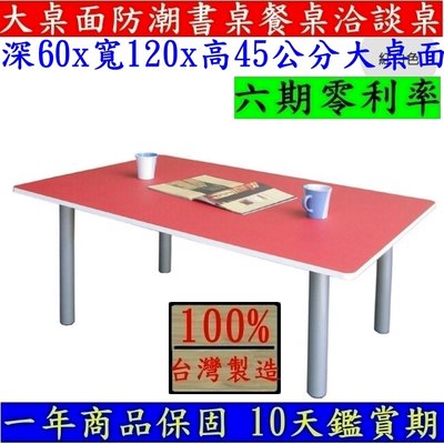含稅-大桌面矮腳桌【台灣製造】筆電桌-會議桌-工作桌-和室桌-茶几桌-餐桌-書桌-TB60120BL-銀管+紅白