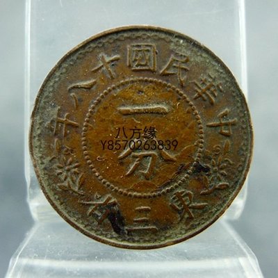 中国古銭 中華民国十八年 1929年 一分 東三省 銅貨 ｓ箱124-