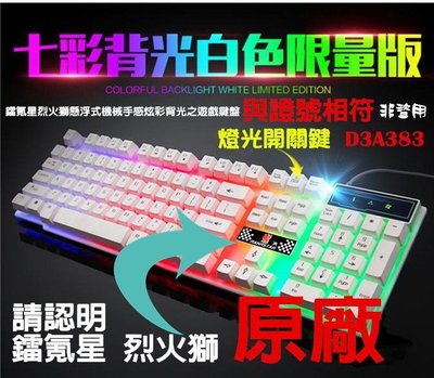 鐳氪星烈火獅懸浮式類機械式鍵盤 電競鍵盤 發光遊戲鍵盤 七彩背光防撥水 類機械鍵盤 機械手感