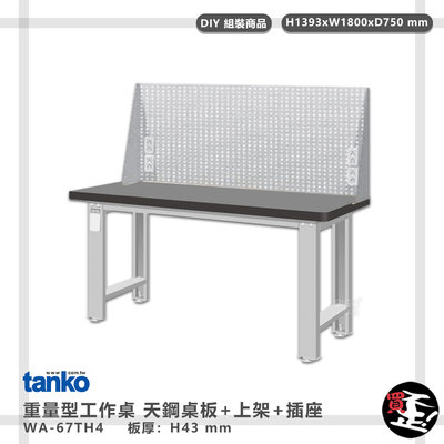 多用途桌【天鋼】 重量型工作桌 WA-67TH4  電腦桌 辦公桌 工作桌 書桌 工業風桌 實驗桌 多用途書桌