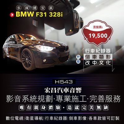 【宏昌汽車音響】BMW F31 328i 行車紀錄器+倒車顯影+系統英文改中文化 **影音系統規劃 H543