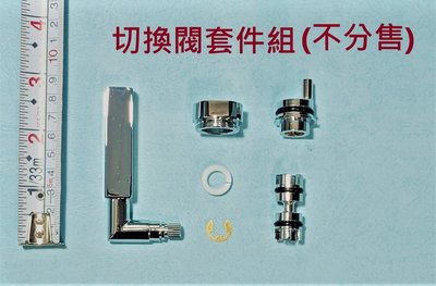 HCG和成淋浴柱龍頭ST8731,ST8732切換閥套件優惠組組(不分售)