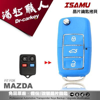 【汽車鑰匙職人】MAZDA  ISAMU 馬自達汽車晶片鑰匙 快速配製 拷貝鑰匙 新增鑰匙 改裝折疊鑰匙
