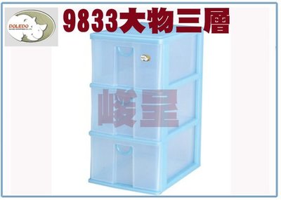 『 峻 呈』(全台滿千免運 不含偏遠 可議價) 塑根 大物 9833 系列收納箱 3層收納盒 整理盒 塑膠盒 台灣製