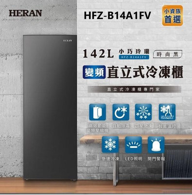 禾聯 142L 變頻風冷直立式冷凍櫃 HFZ-B14A1FV