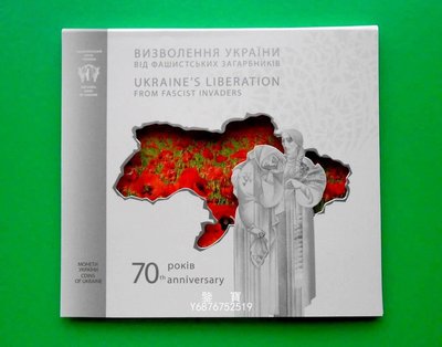 【鑒 寶】（世界錢幣） 烏克蘭2014年 反法西斯戰爭勝利70周年 紀念幣 JF011