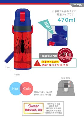日本Skater 不鏽鋼直飲保溫水壺（470ml)蜘蛛人