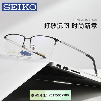 全館免運 “鏡框”新款SEIKO精工半框商務復古半框鈦架男眼鏡框可配防藍光眼鏡 可開發票
