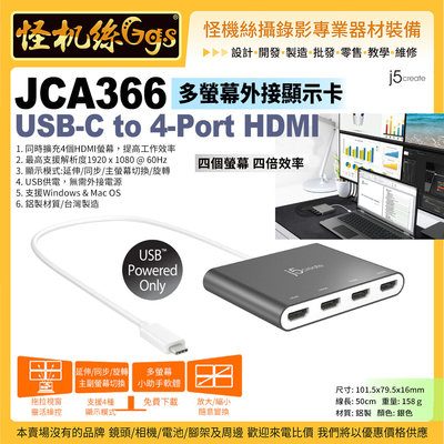 現貨 j5 create JCA366 USB-C to 4-Port HDMI 多螢幕外接顯示卡 可連接至4台HDMI
