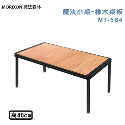 【大山野營】MORIXON 魔法森林 MT-5B4 魔法小桌 橡木桌板 40cm 折疊桌 摺疊桌 露營桌 野餐桌 桌子