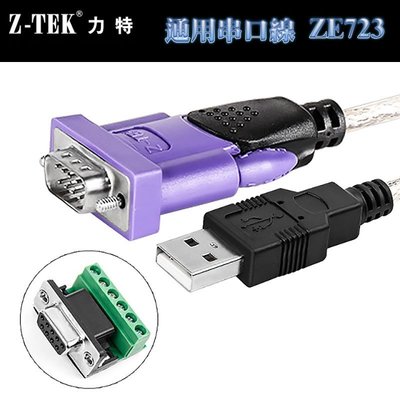 力特 Z-TEK ZE723 USB 2.0 轉 RS 485/422-公頭 通用串口線 3M長 附DB9/F轉端子台