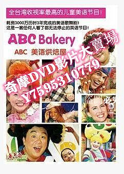 DVD專賣店 ABC Bakery美語烘焙屋全套 12期 214集 48D9