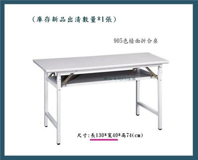 【辦公天地】檯面折合桌、工作桌、辦公桌、訂製尺寸出清便宜賣,尺寸長130*寬40*高74公分