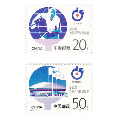 1995-7 第43屆世界乒乓球錦標賽郵票2枚大全套 郵票套票 紀念幣 紀念鈔