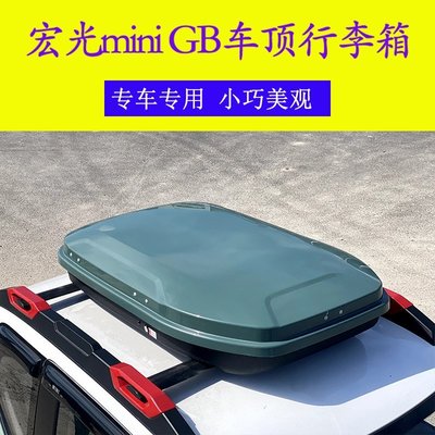 【熱賣精選】五菱宏光GAMEBOY GB車頂行李箱車載旅行箱mini專用縱桿橫桿行李架