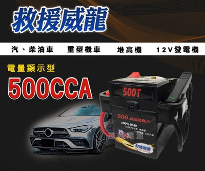 【茂勝電池】救援威龍 500CCA 電量顯示型 大容量 電霸 超強起動力 汽車專用 接電救援 外出救車 專用