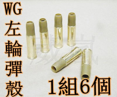 [01] WG 左輪彈殼(BB彈CO2槍手槍2.5寸4寸6寸8寸2.5吋4吋6吋8吋WG701702703708彈匣彈夾