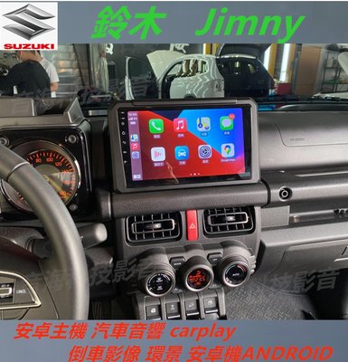 鈴木 Jimny 安卓主機 汽車音響 carplay 倒車影像 環景 安卓機ANDROID