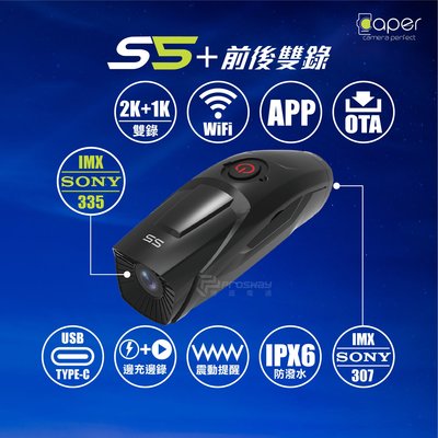 Caper S5+【送128GU3】前後雙錄型 前後SONY感光 TS碼流 WiFi+OTA 行車記錄器 新世野