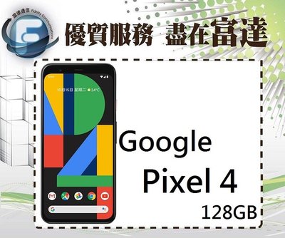 台南『富達通信』Google Pixel 4/128GB/5.7吋螢幕/八核心處理器/臉部解鎖【全新直購價20500元】