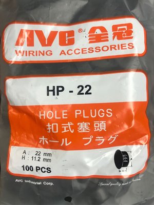 AVC 全冠 HP-22 扣式塞頭。1包10PCS. 可自行合併運費為一次性60