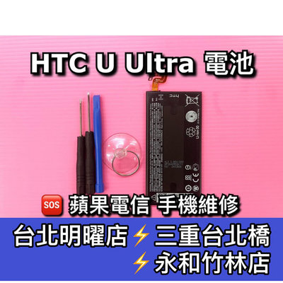 【台北明曜/三重/永和】HTC U Ultra 電池 UU電池 手機電池 UUltra