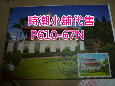 **代售郵票收藏**2017 (瑕疵片)寶島風情郵票-台南市赤崁樓原圖明信片(單張) P610-67N