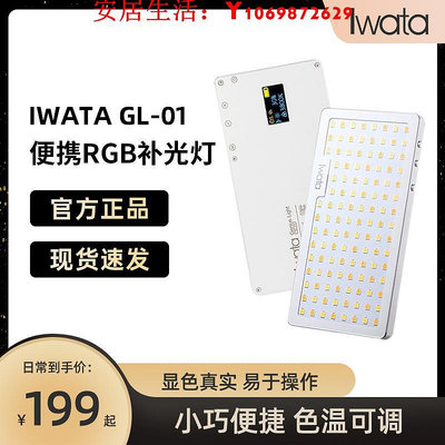 可開發票量大優惠iwata巖田GL-01 LED補光燈攝影外拍影視手機相烤鴨片鴨美食拍照燈 GL-11